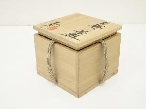 道具 ] - 道具 水野鉐一造 御題姿茶碗（共箱）ネットショップ圭